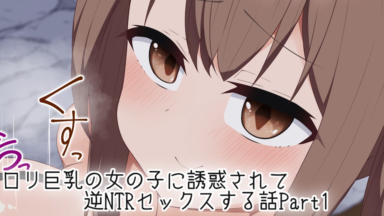 ロリ 逆さ Live2D]ロリ巨乳の女の子に誘惑されて逆NTRセックスする話Part1 - 輝闇アギト - Ci-en（シエン）