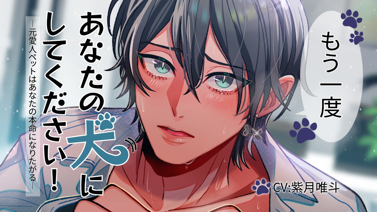 【新作情報】もう一度あなたの犬にしてください！【クーポン有り】