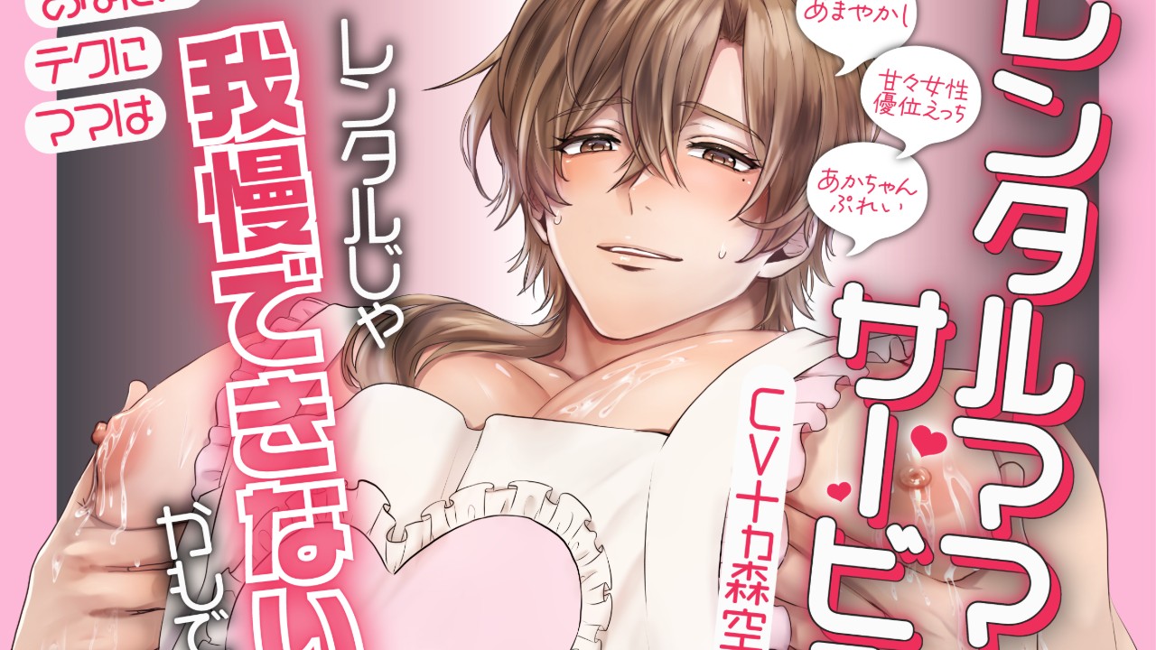 【新作報告】レンタルママサービスがリリースされます【クーポン配布有・NG有】