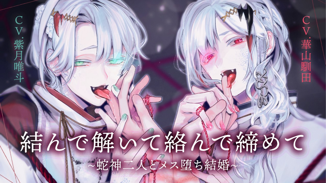 【新作情報】結んで解いて絡んで締めて【クーポン配布/キャストトーク有】