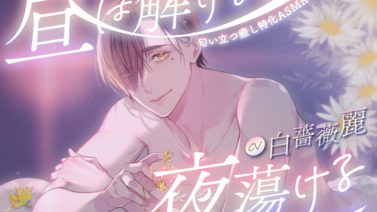 【新作情報】昼は解ける、夜蕩ける【クーポン配布有】