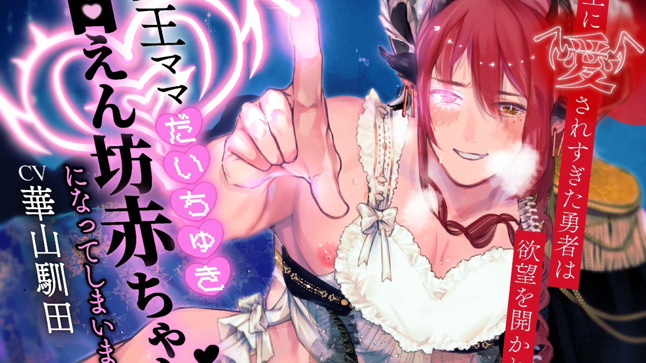 【新作情報】ママ魔王を申請しました【クーポン配布有/差分有】