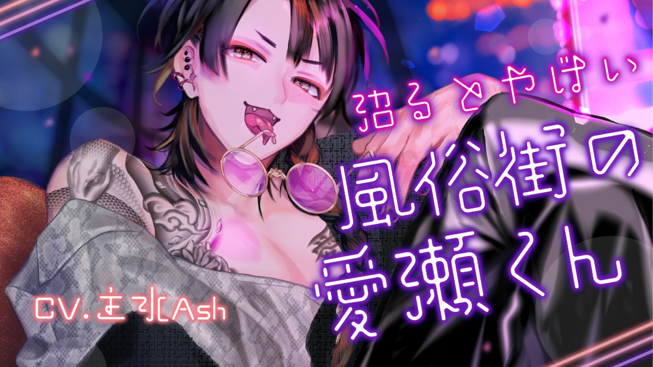 【新作情報】沼るとヤバい風俗街の愛瀬くん【キャストトーク/クーポン有】