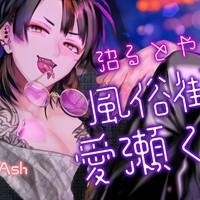 【新作情報】沼るとヤバい風俗街の愛瀬くん【キャストトーク/クーポン有】