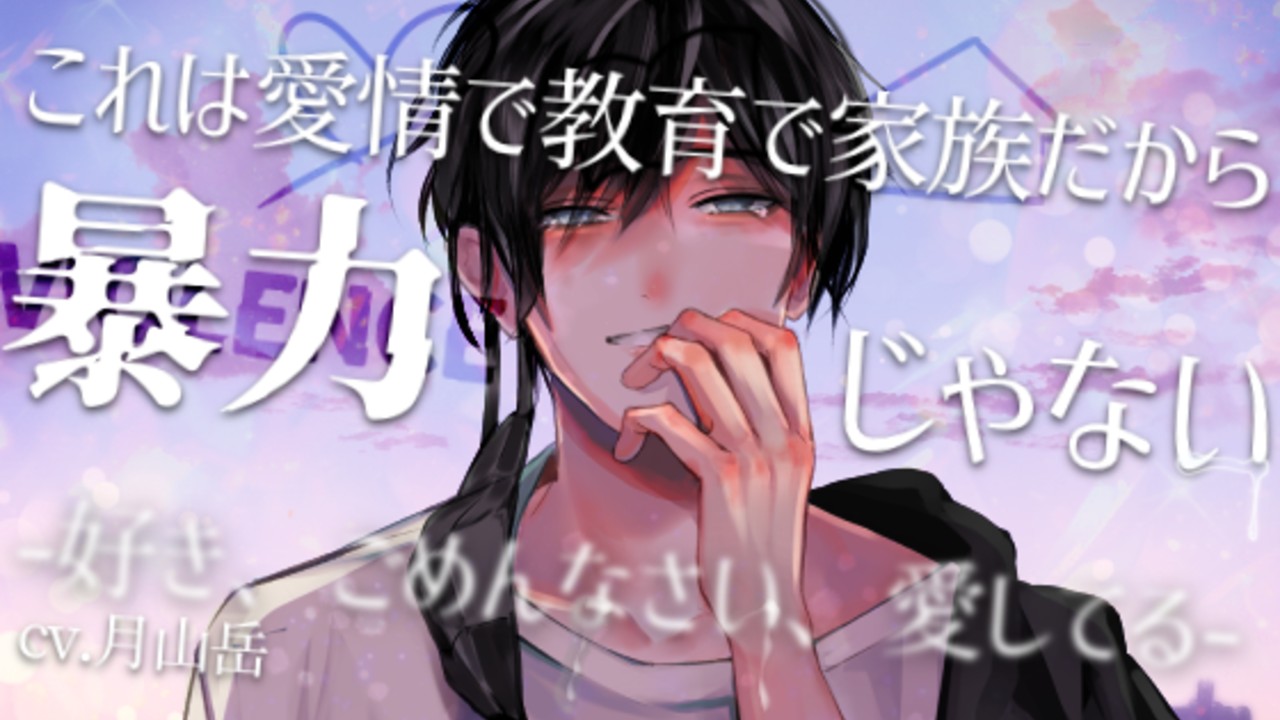 【新作情報】これは愛情で教育で家族だから暴力じゃない【クーポン配布/キャストトーク有】