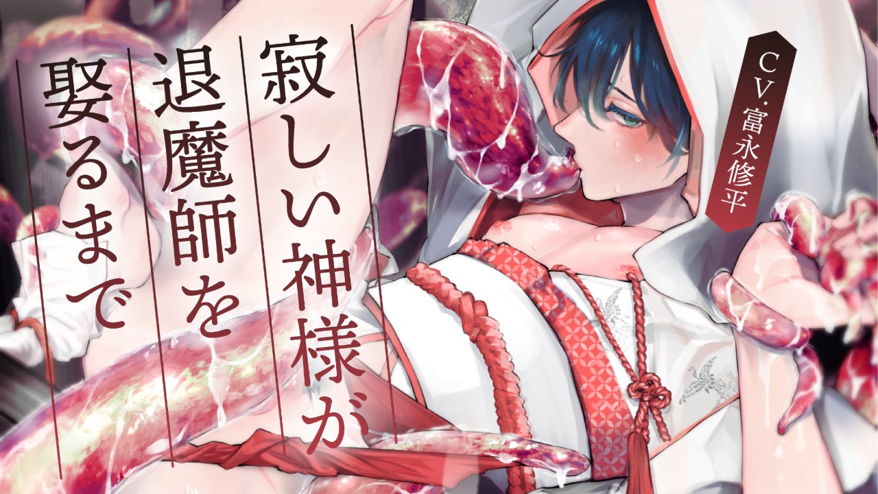 【新作情報】退魔師くんの申請をしました【差分有・クーポン配布・キャストトーク有】