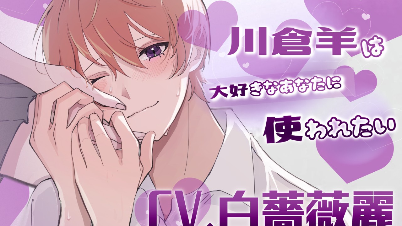 【新作情報】川倉羊は大好きなあなたに使われたい♡【#がるまにオンリーの作品ができました】