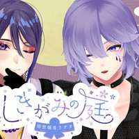 【布教クーポン配布有】 #しきがみの庭俗世報告ラヂオ 5月の配信日が決定しました