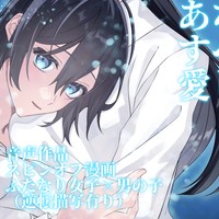 【スピンオフ漫画×音声作品】あなたのすべてが愛しい世界【クーポン配布あり】