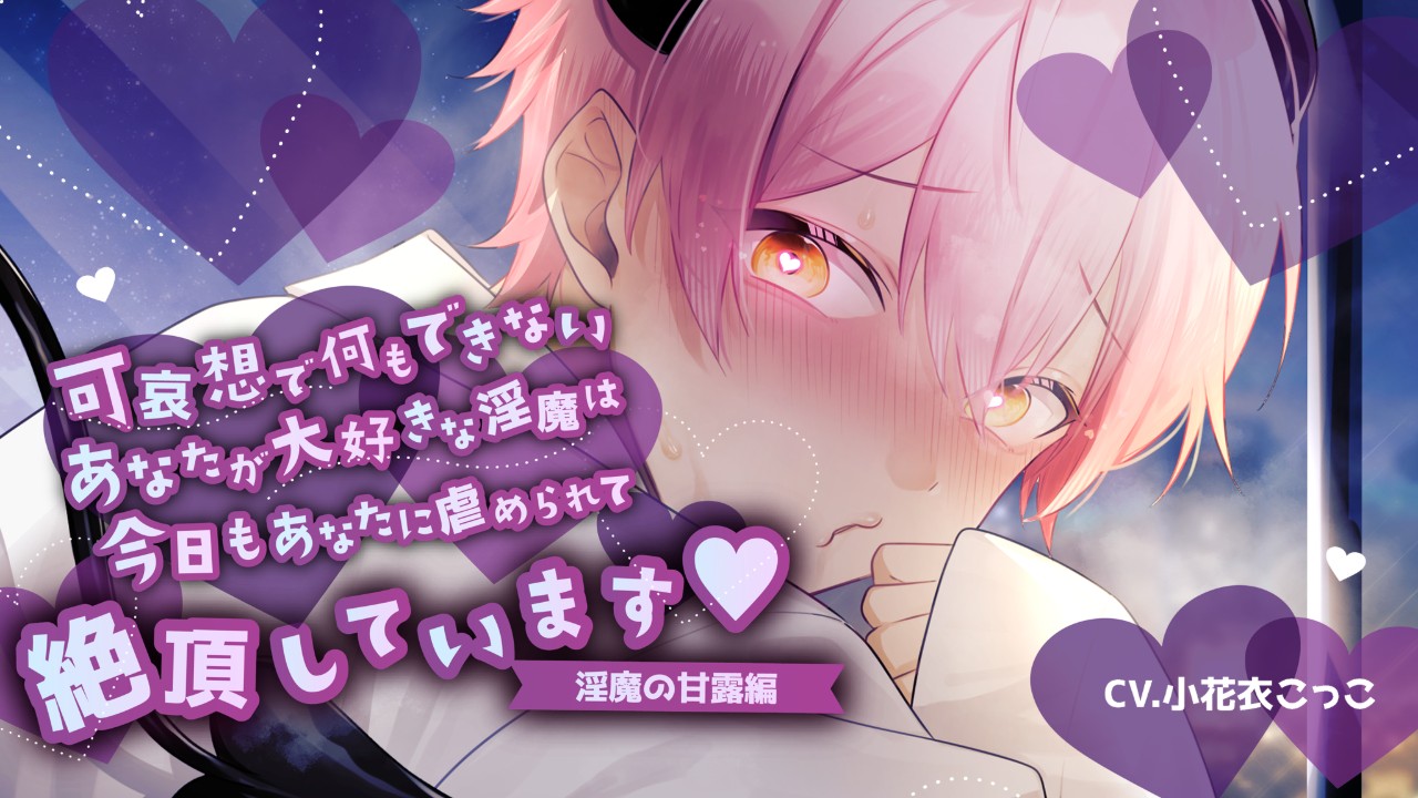 【新作情報】甘露くん女の子声優verが販売されます【NG集有/クーポン配布有】