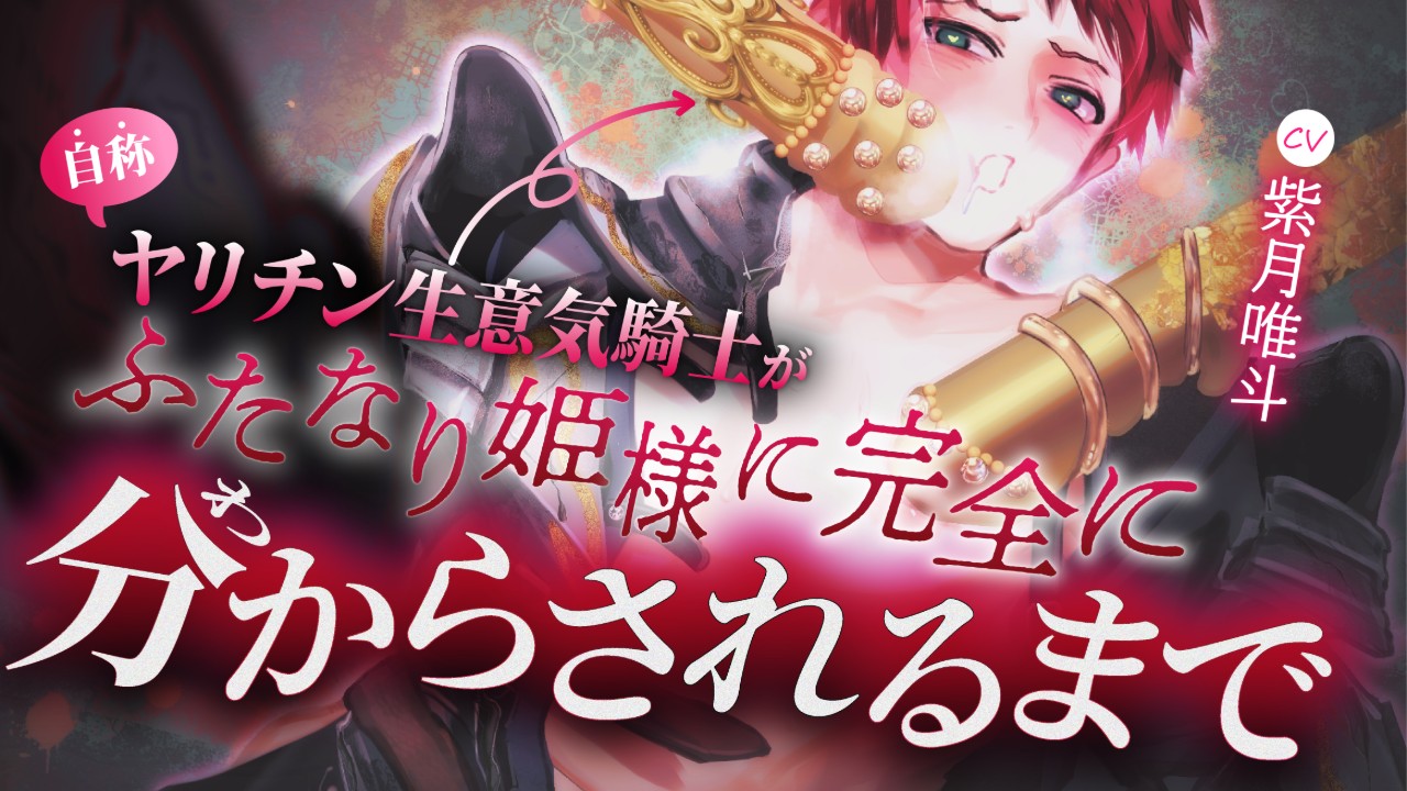 【新作情報】分からせ騎士くんリリース申請いたしました【クーポン配布有】