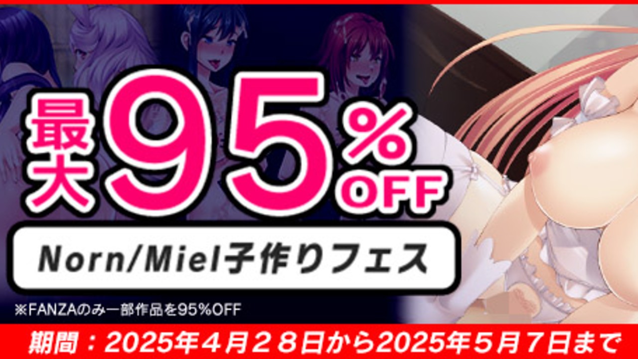 【最大95%OFF】Norn/Miel子作りフェス【月末月初キャンペーン(4月-5月)】