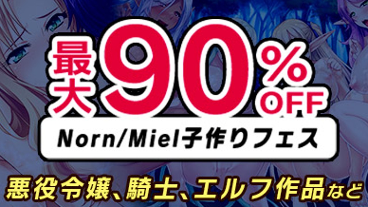 【最大90%OFF】Norn/Miel子作りフェス【2月3月 月末月初キャンペーン】