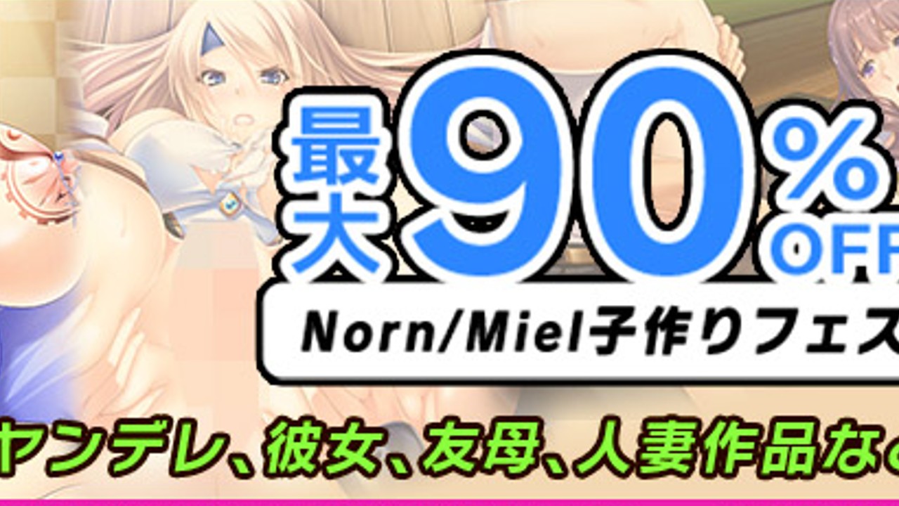 【最大90%OFF】Norn/Miel子作りフェス【1月2月 月末月初キャンペーン】