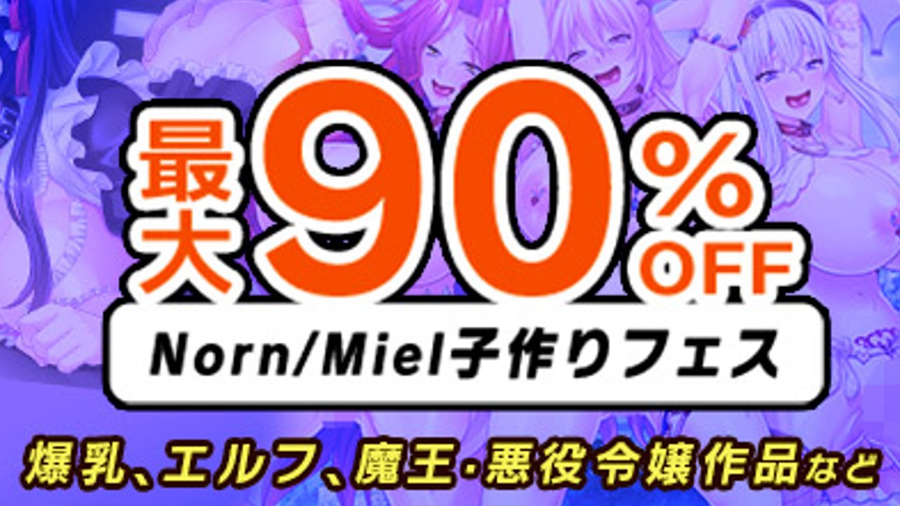 【最大90%OFF】Norn/Miel子作りフェス【月末月初キャンペーン(6月-7月)】