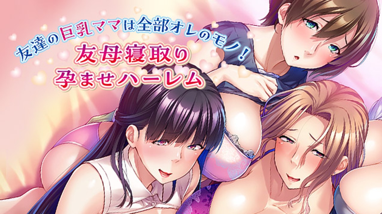 新作「友達の巨乳ママは全部オレのモノ！」の公式ページを更新致しました！ - miel公式 - Ci-en（シエン）