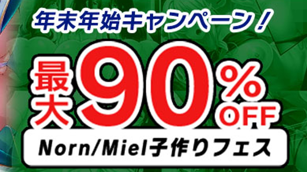 【最大90%OFF】Norn/Miel子作りフェス【年末年始キャンペーン】