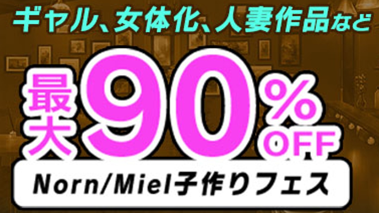 【最大90%OFF】Norn/Miel子作りフェス【10月末11月初キャンペーン】