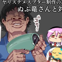 2025年８月26日　21時～ヤリステメスブターの制作の裏側・思い出話など　ぬぷ竜さんと対談します