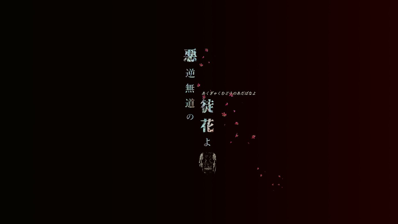 悪逆無道の徒花よ 体験版の体験版公開 Lizard Ci En シエン