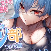 【本日販売開始！】パイズリ部音声つばき編