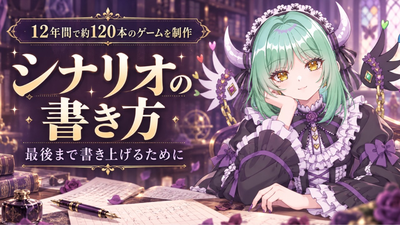 シナリオの書き方――12年間で約120本のゲームを完成させた私が最後まで書くために考えていること