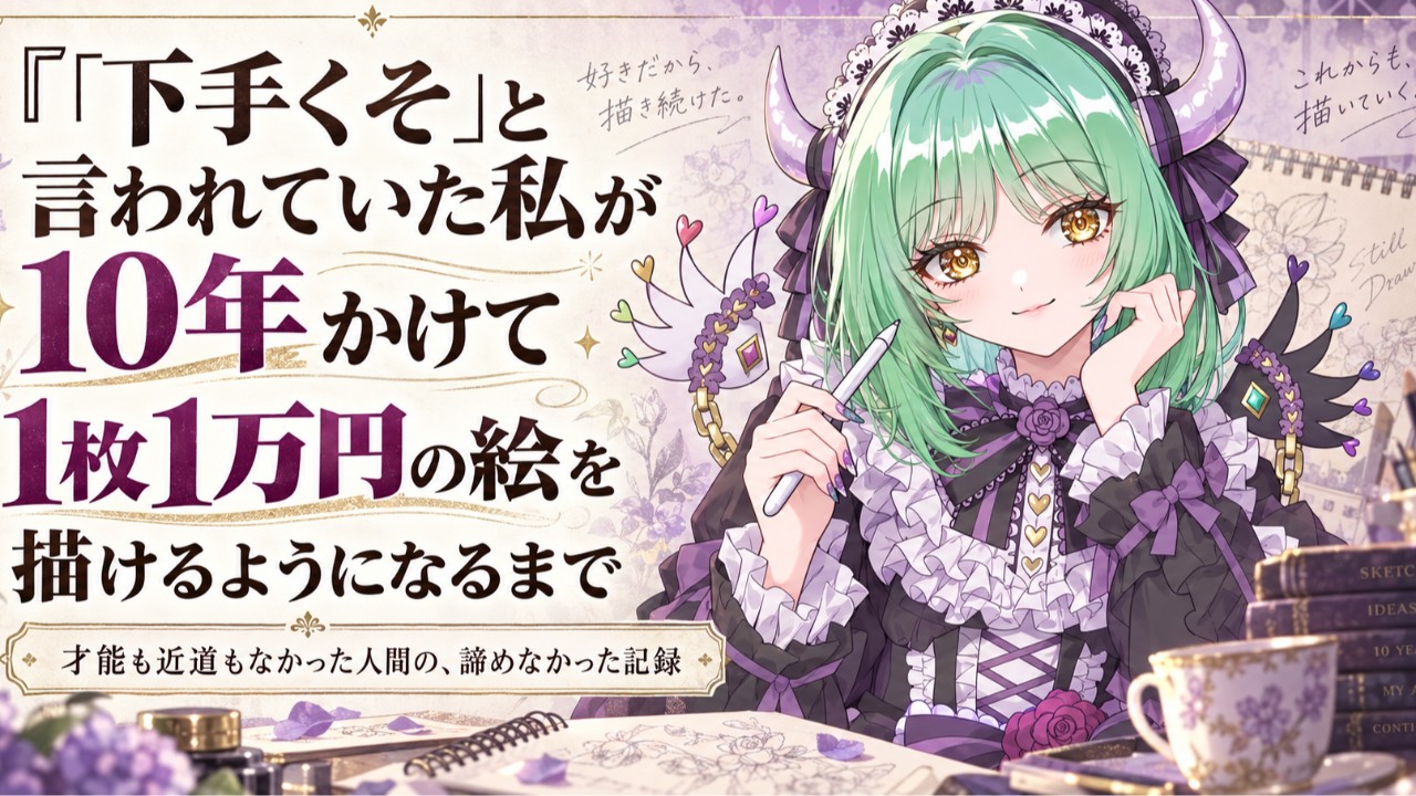散々「下手くそ」と言われていた私が、10年かけて1枚1万円の絵を描けるようになるまで