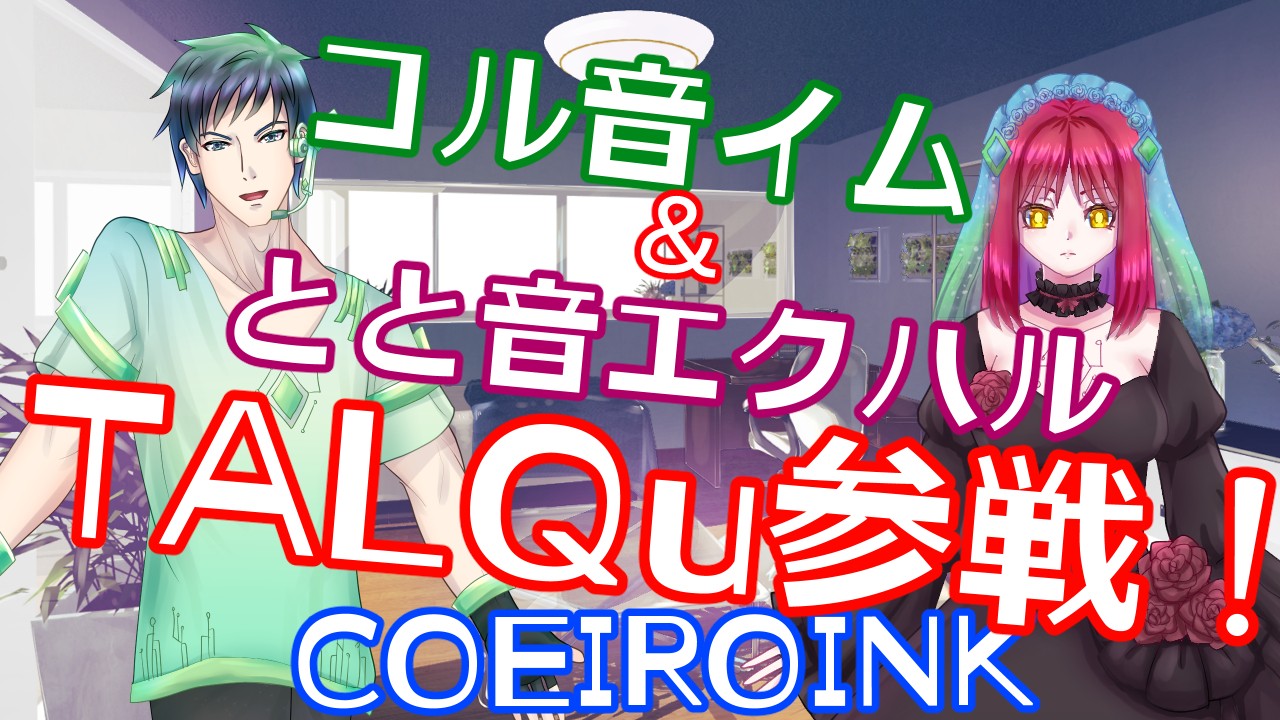 コル音イム＆とと音エクハルTALQu＆COEIROINK参戦！