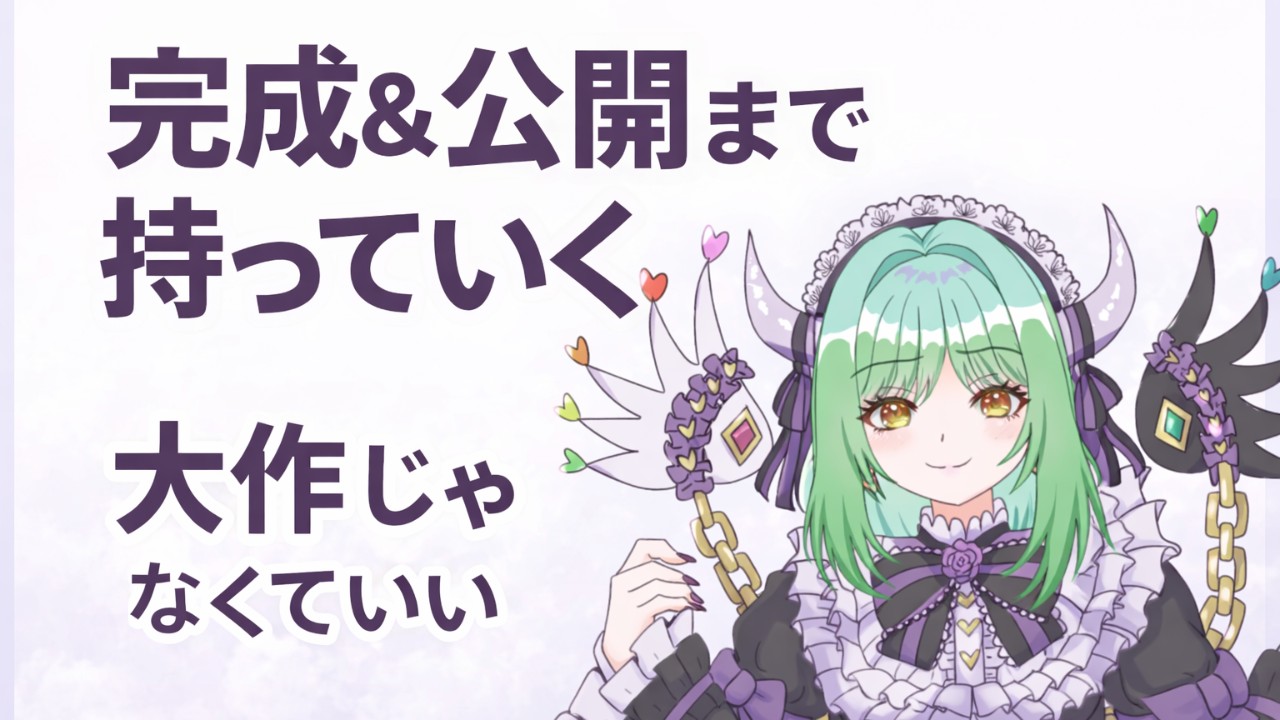 はじめてのゲーム制作で、絶対に「完成＆公開」まで持っていくメモ