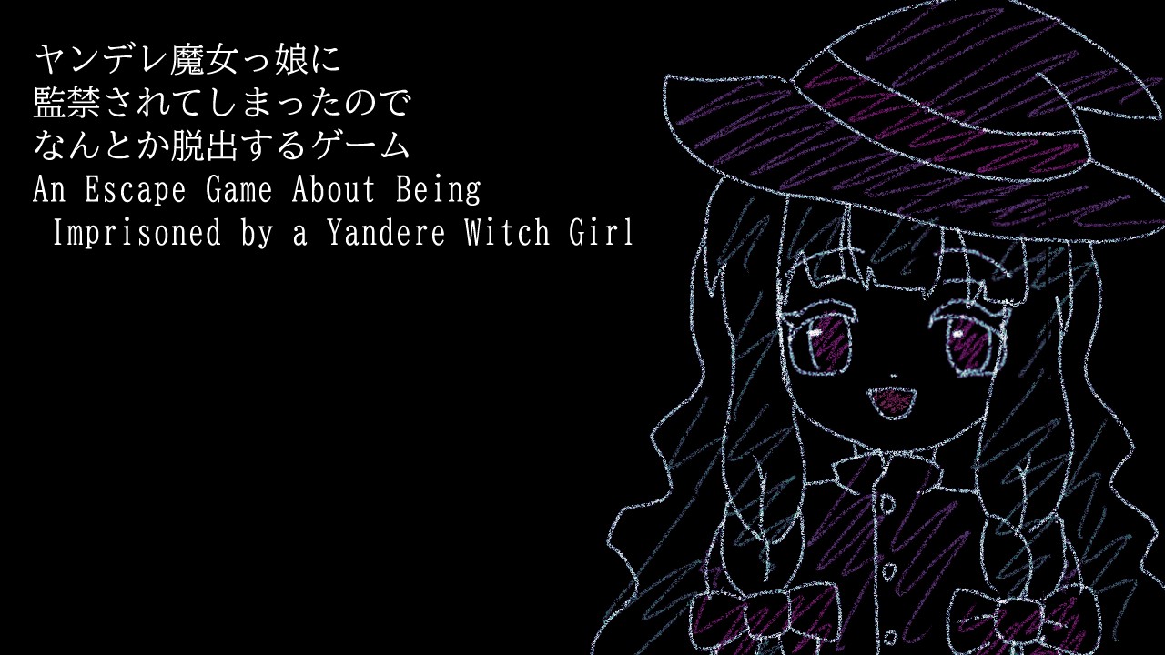 ３年ぶりにフリーゲームを公開しました。