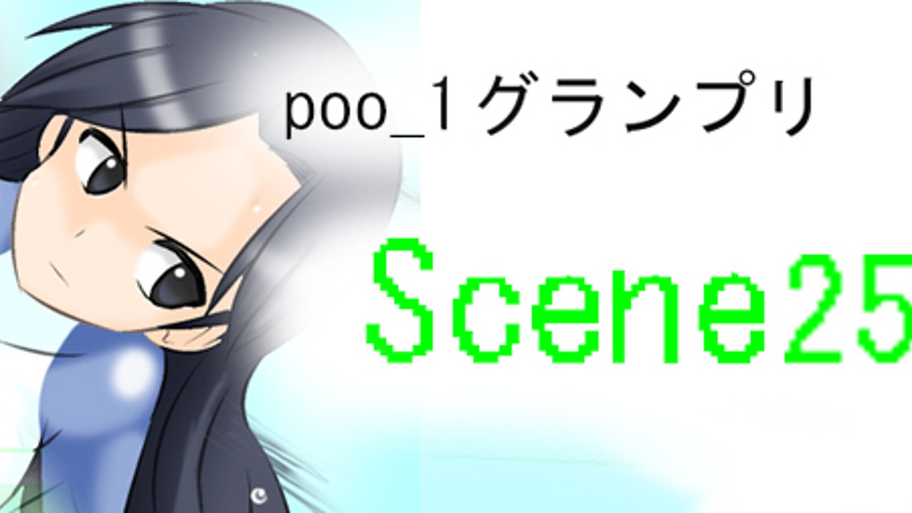 【無料開放】poo-1グランプリ　scene25「プロローグ」
