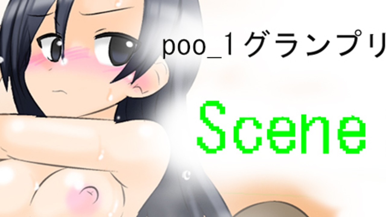 【poo-1グランプリ】「全裸体操」【scene26】