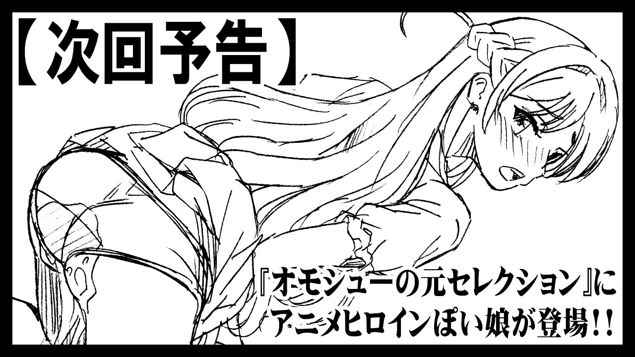 【次回予告】『オモシューの元セレクション』にアニメヒロインぽい娘が登場！！