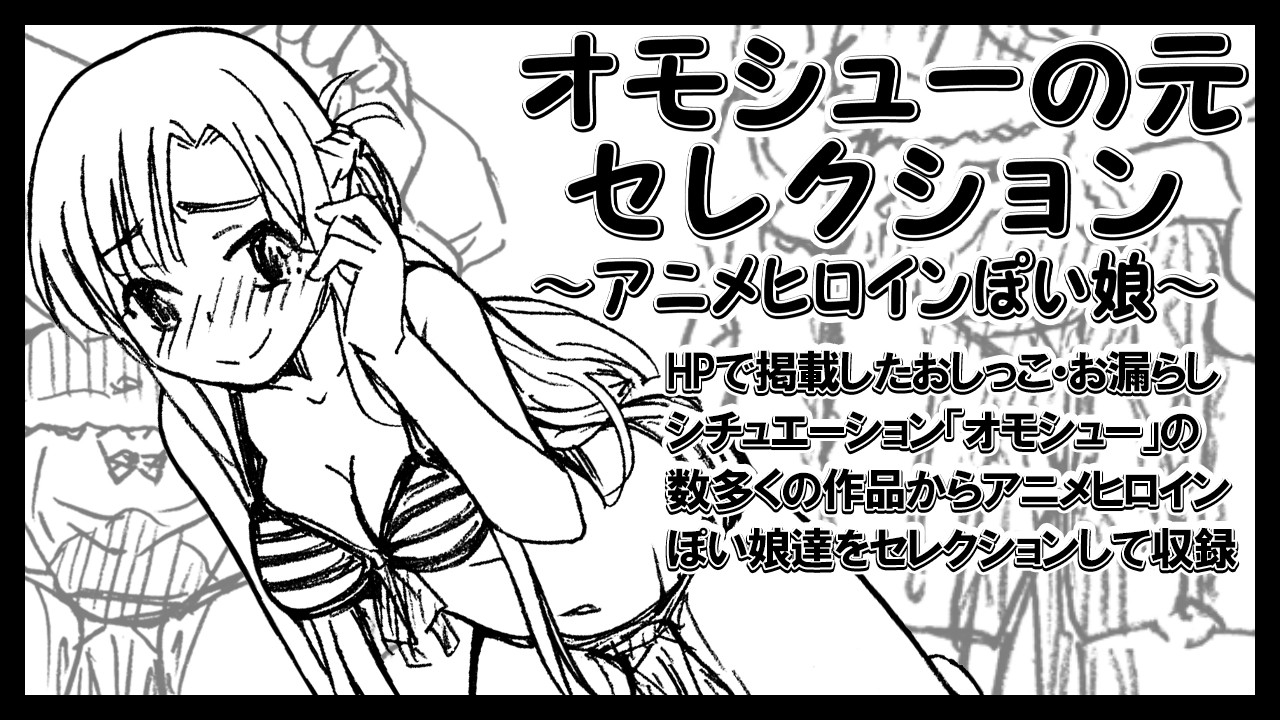 『オモシューの元セレクション ～アニメヒロインぽい娘編～』DL販売中