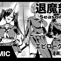 退魔部S4エピローグ①と2月更新休止のお知らせ