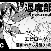 退魔部S4エピローグ②