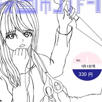 一般公開：「ストーカー2」－月刊漫画制作-YUKI-2巻１号