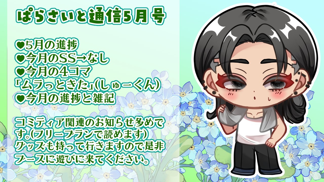 【ぱらさいと通信】2025年5月