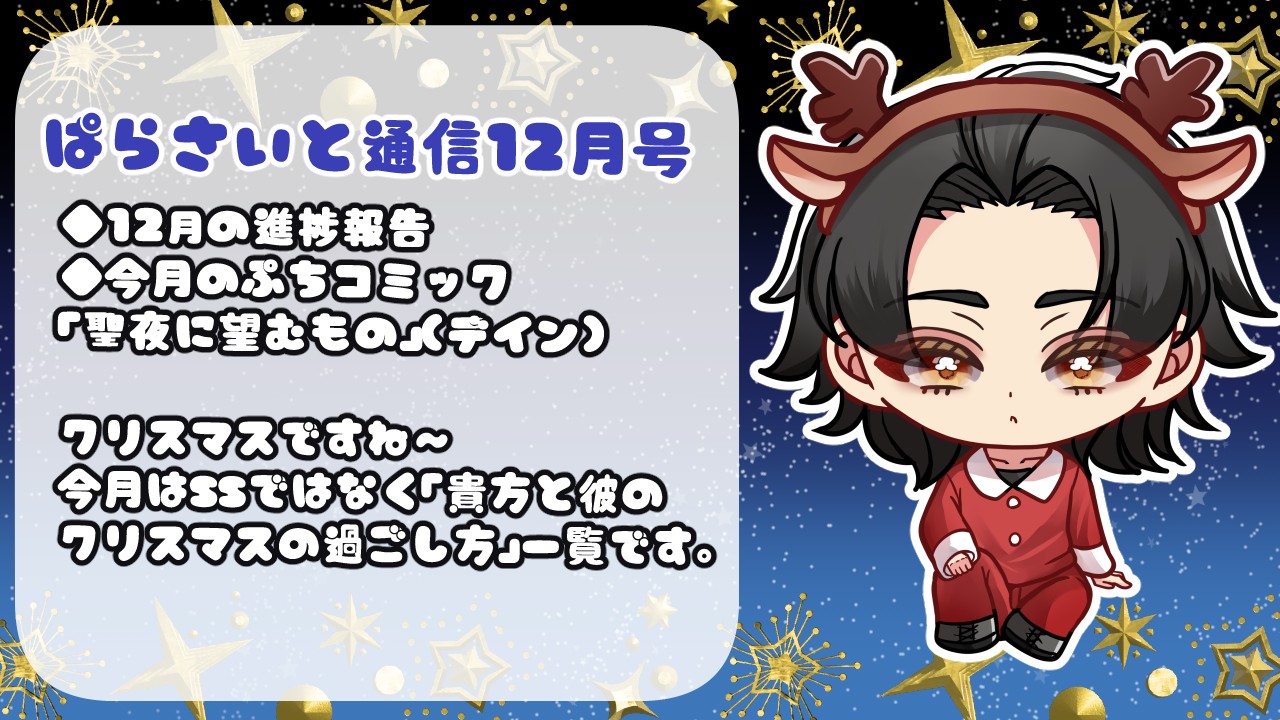 【ぱらさいと通信】2025年12月号