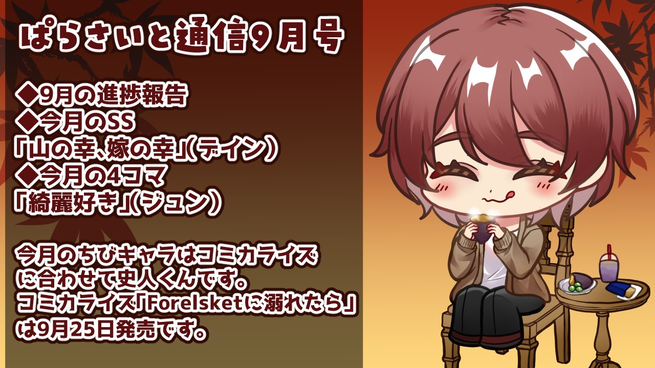 【ぱらさいと通信】2025年9月号