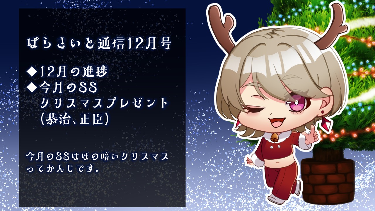 【ぱらさいと通信】2023年12月号