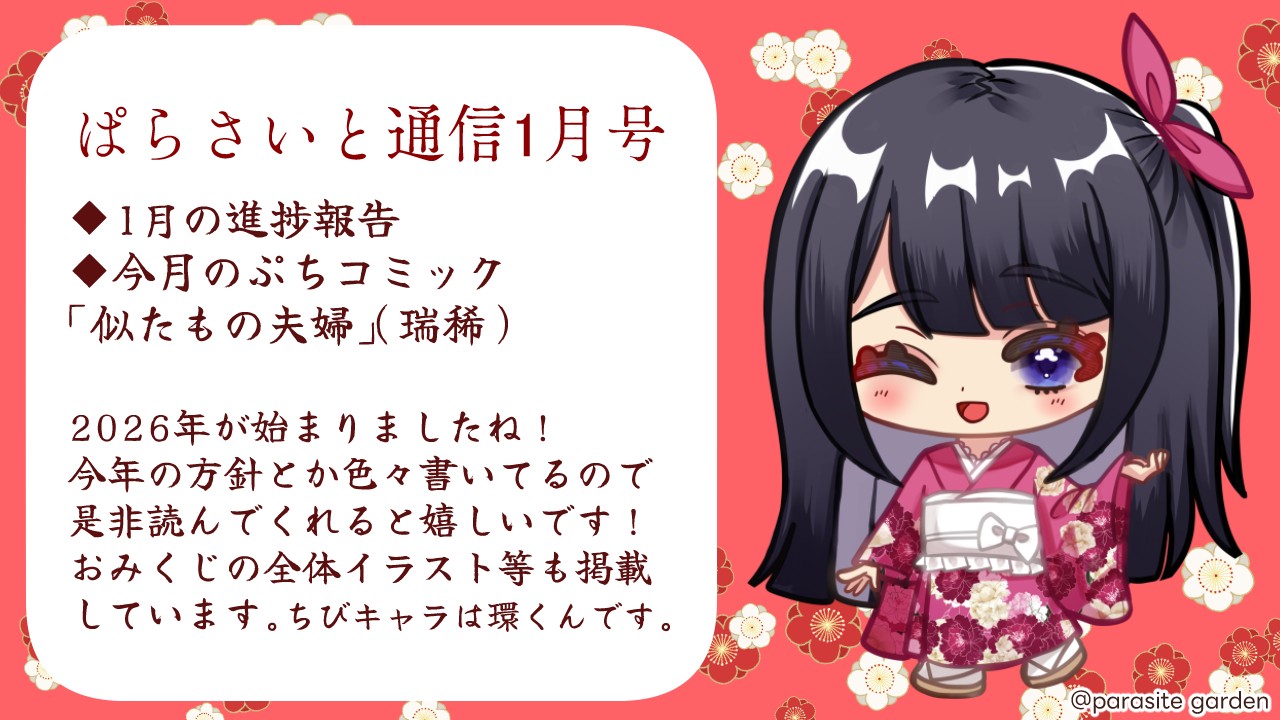 【ぱらさいと通信】2026年1月号