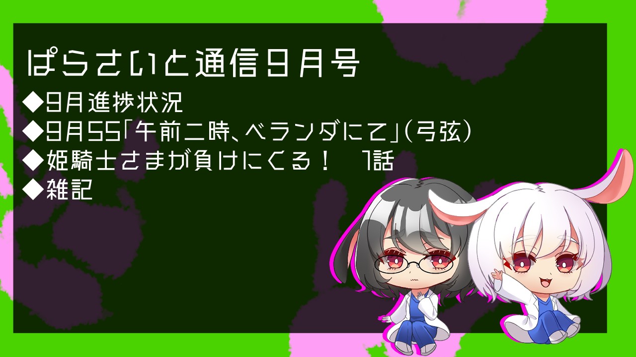 【ぱらさいと通信】9月号