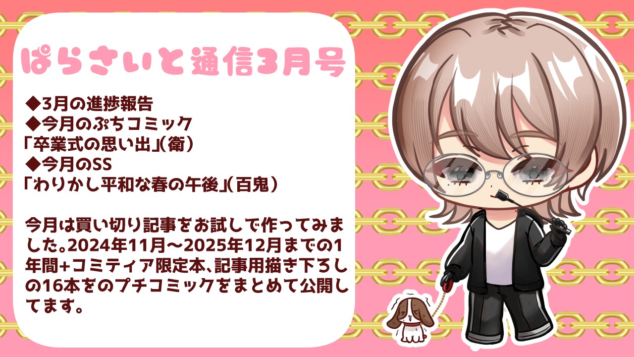 【ぱらさいと通信】2026年3月号