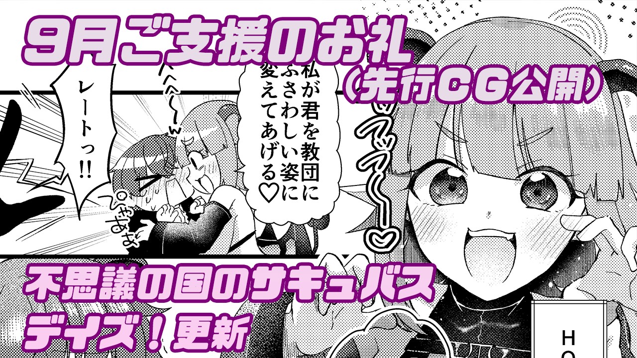 ９月ご支援のお礼（先行CG公開）＆不思議の国のサキュバス デイズ！更新