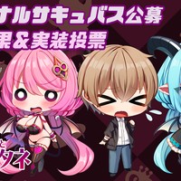 【3/29まで！】オリジナルサキュバス公募　予選結果＆実装投票（決勝）