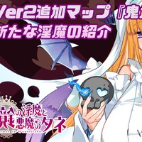 鏡の淫魔と悪魔のタネ 新マップ『鬼が島』登場淫魔紹介