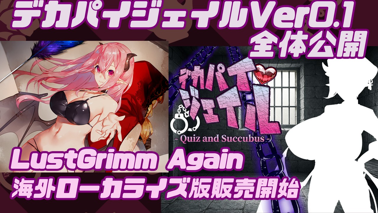 『デカパイジェイル』Ver0.1全体公開＆海外版LustGrimm Again販売開始のお知らせ