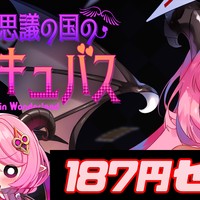 『不思議の国のサキュバス』187円セール＆ファン作品のご紹介など