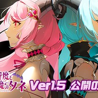 【Ver1.53パッチ】鏡の淫魔と悪魔のタネVer1.5公開のお知らせ